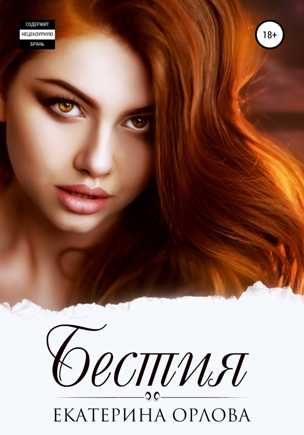 Обложка книги «Бестия»