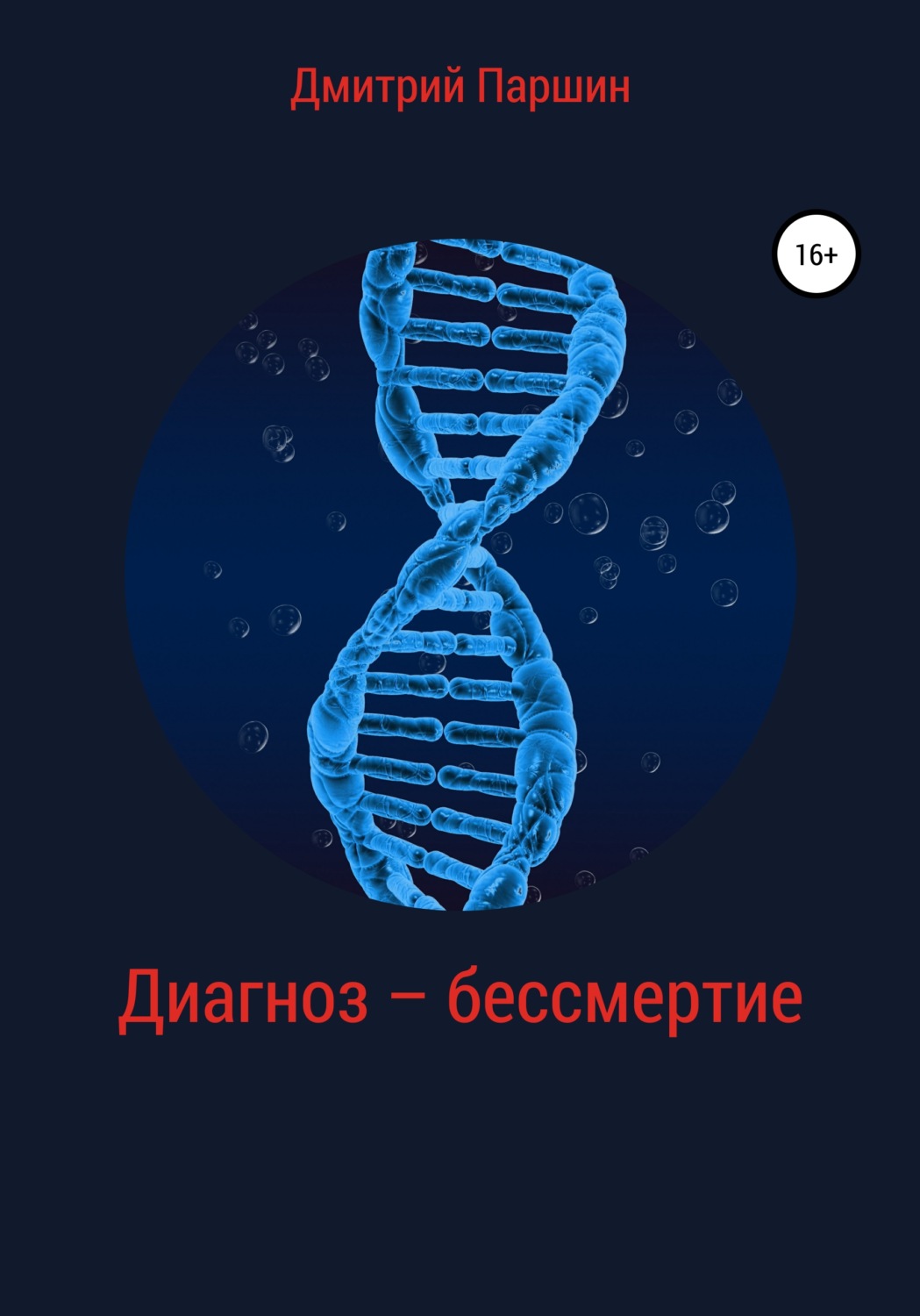 Обложка книги «Диагноз – бессмертие»