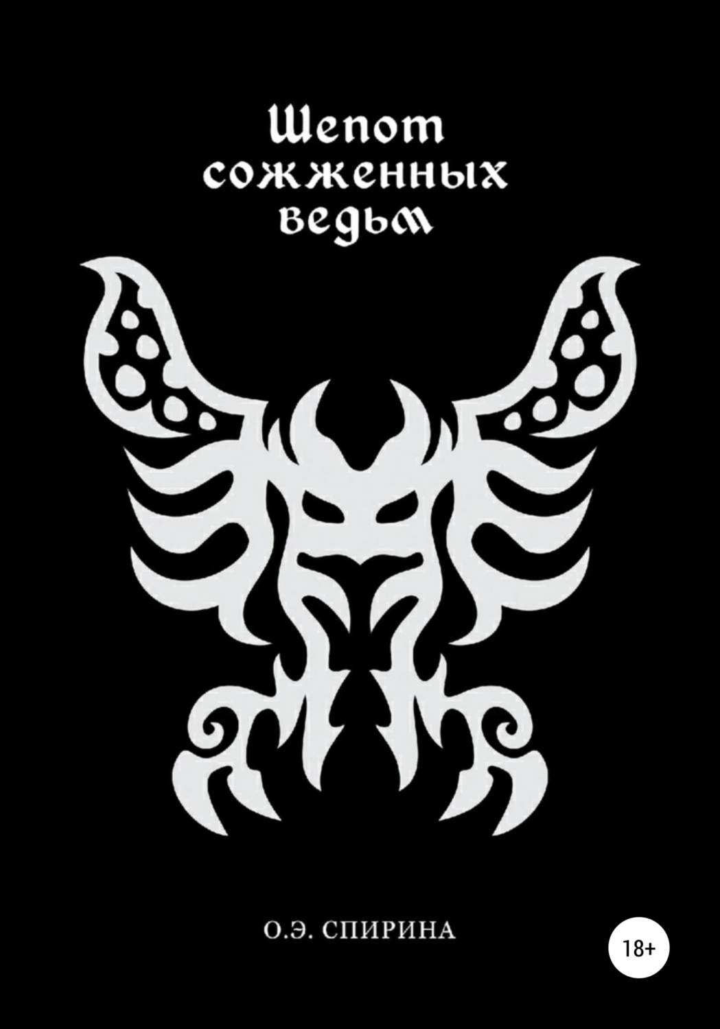 Обложка книги «Шепот сожженных ведьм»