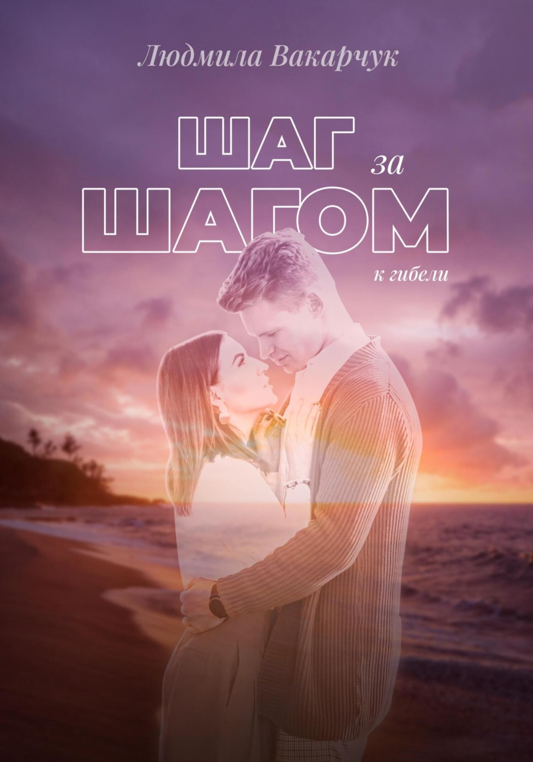 Обложка книги «Шаг за шагом к гибели»
