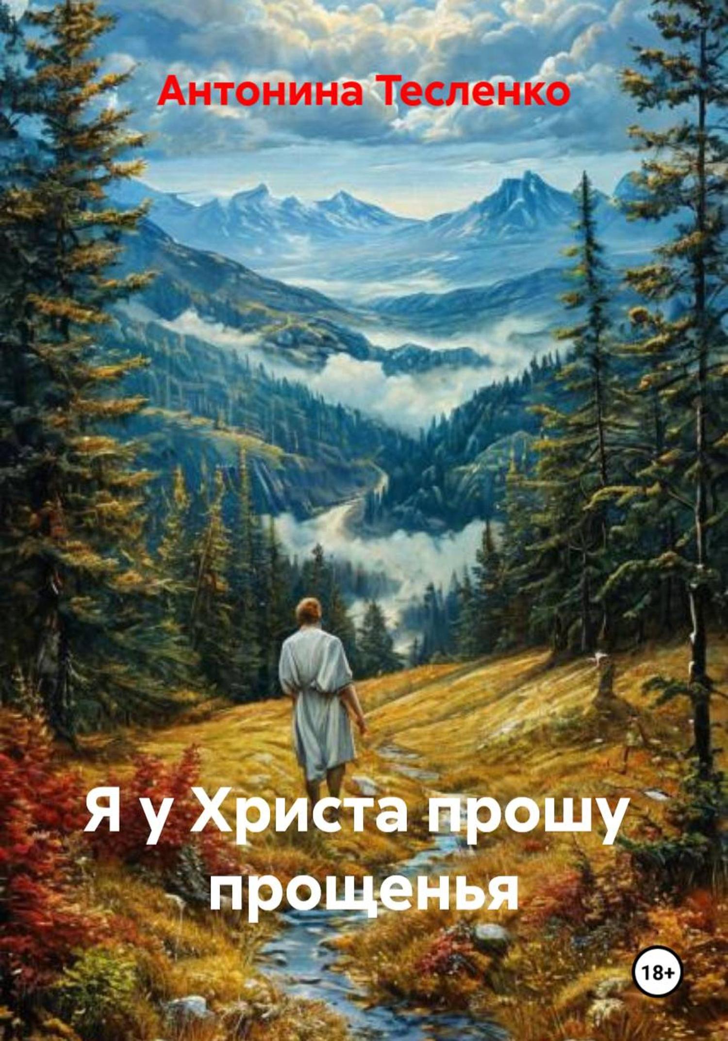 Обложка книги «Я у Христа прошу прощенья»