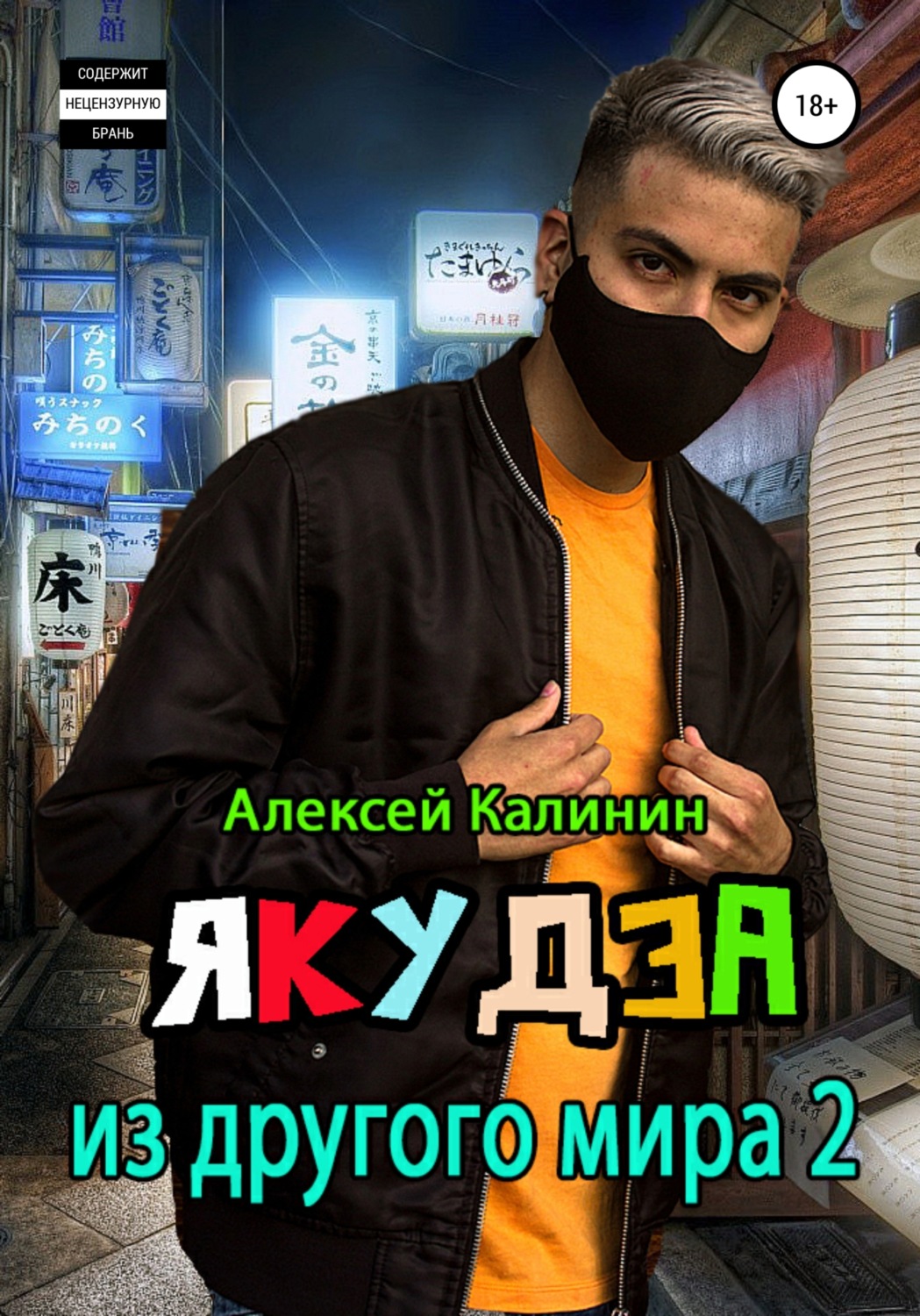 Обложка книги «Якудза из другого мира 2»