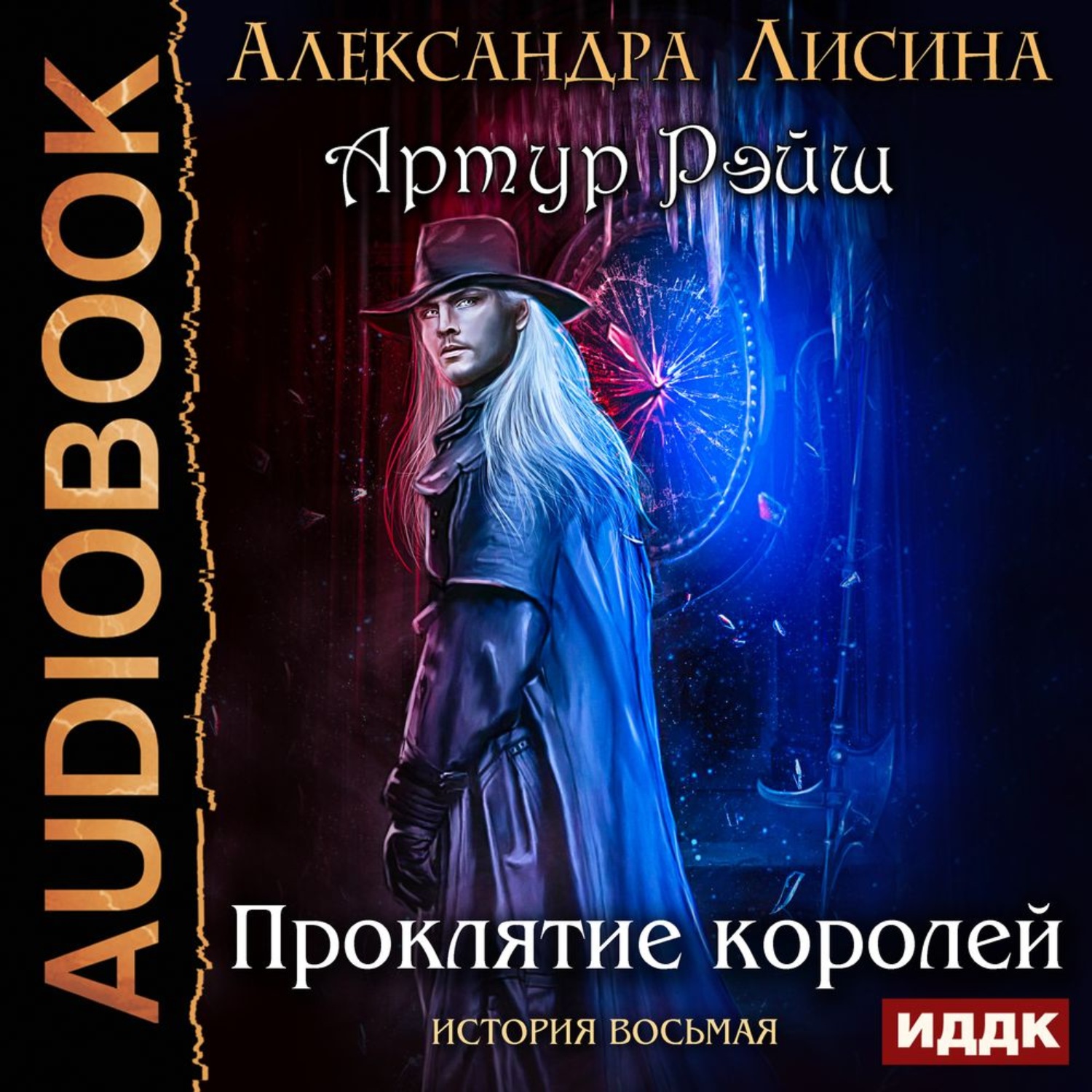 Обложка книги «Проклятие королей»