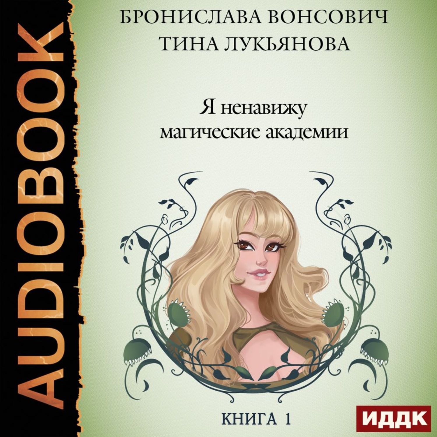 Обложка книги «Я ненавижу магические академии»