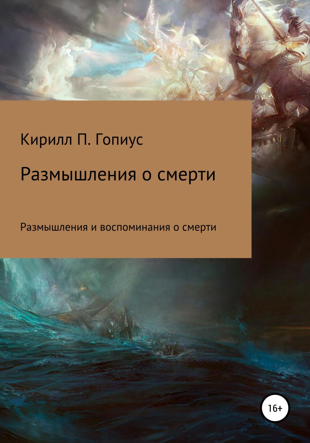 Обложка книги «Размышления и воспоминания о смерти»
