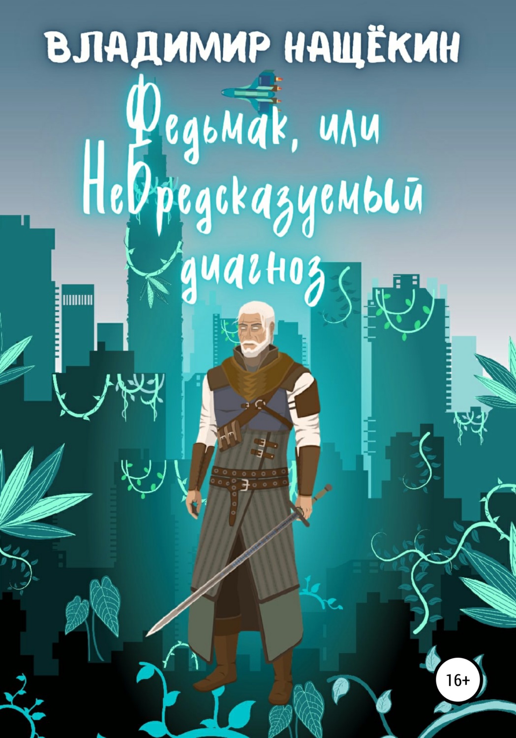 Обложка книги «Федьмак, или НеБредсказуемый Диагноз»