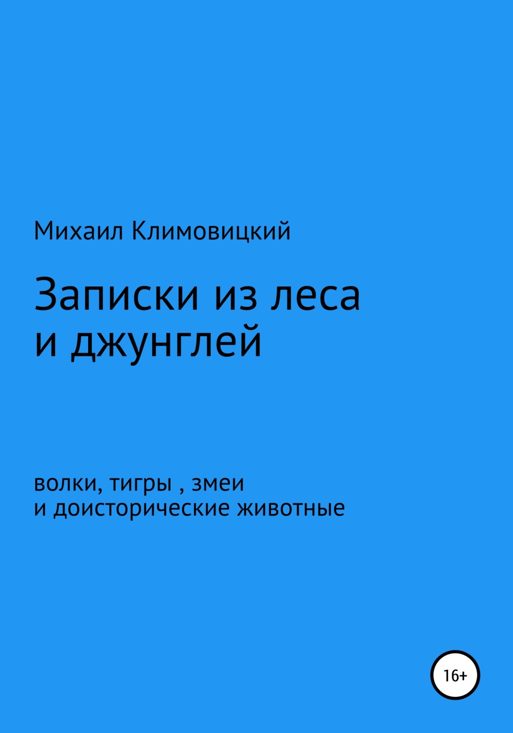 Обложка книги «Записки из леса и джунглей»
