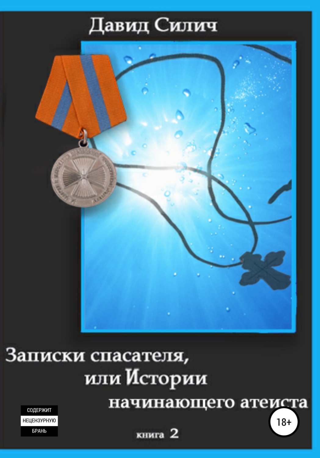 Обложка книги «Записки спасателя, или Истории начинающего атеиста»