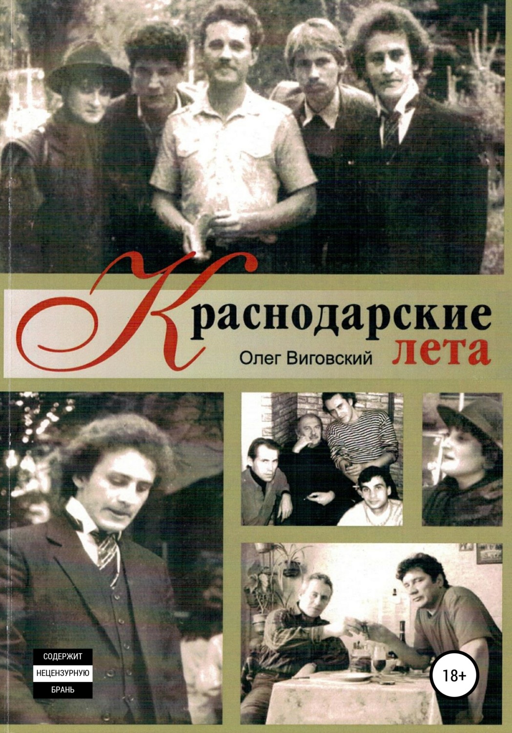 Обложка книги «Краснодарские лета»