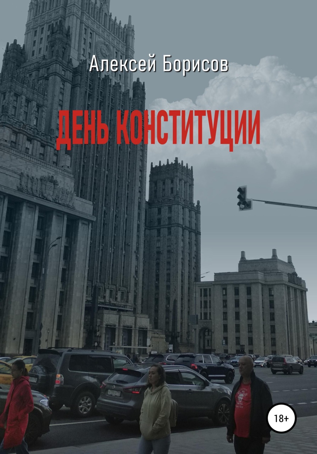 Обложка книги «День конституции»