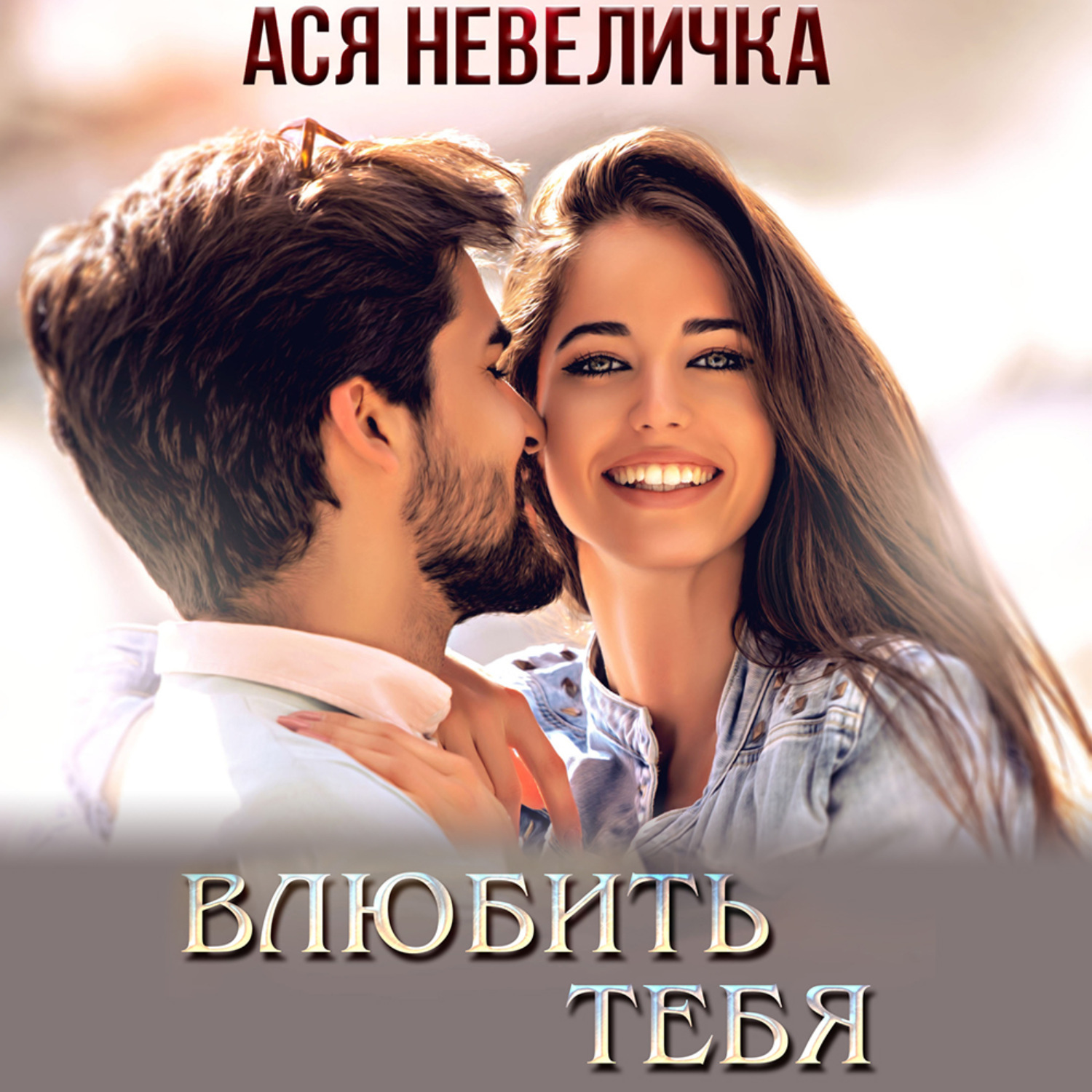 Обложка книги «Влюбить тебя»