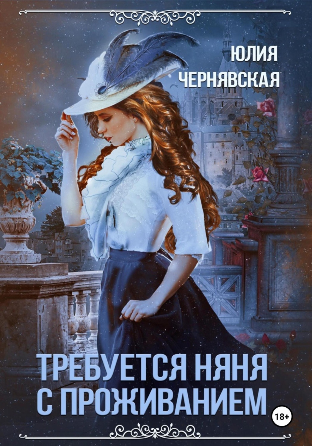 Обложка книги «Требуется няня с проживанием»