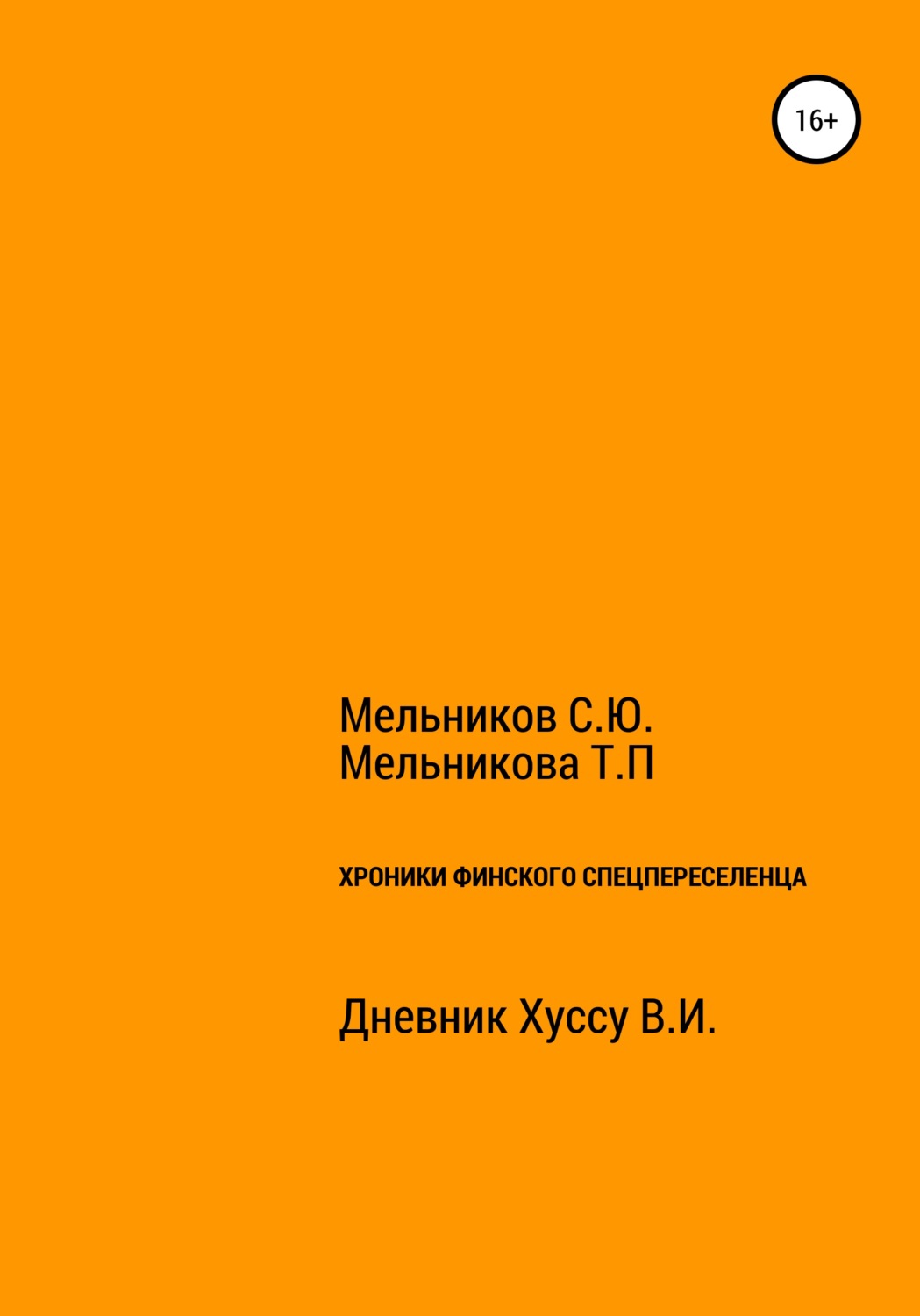 Обложка книги «Хроники Финского спецпереселенца»