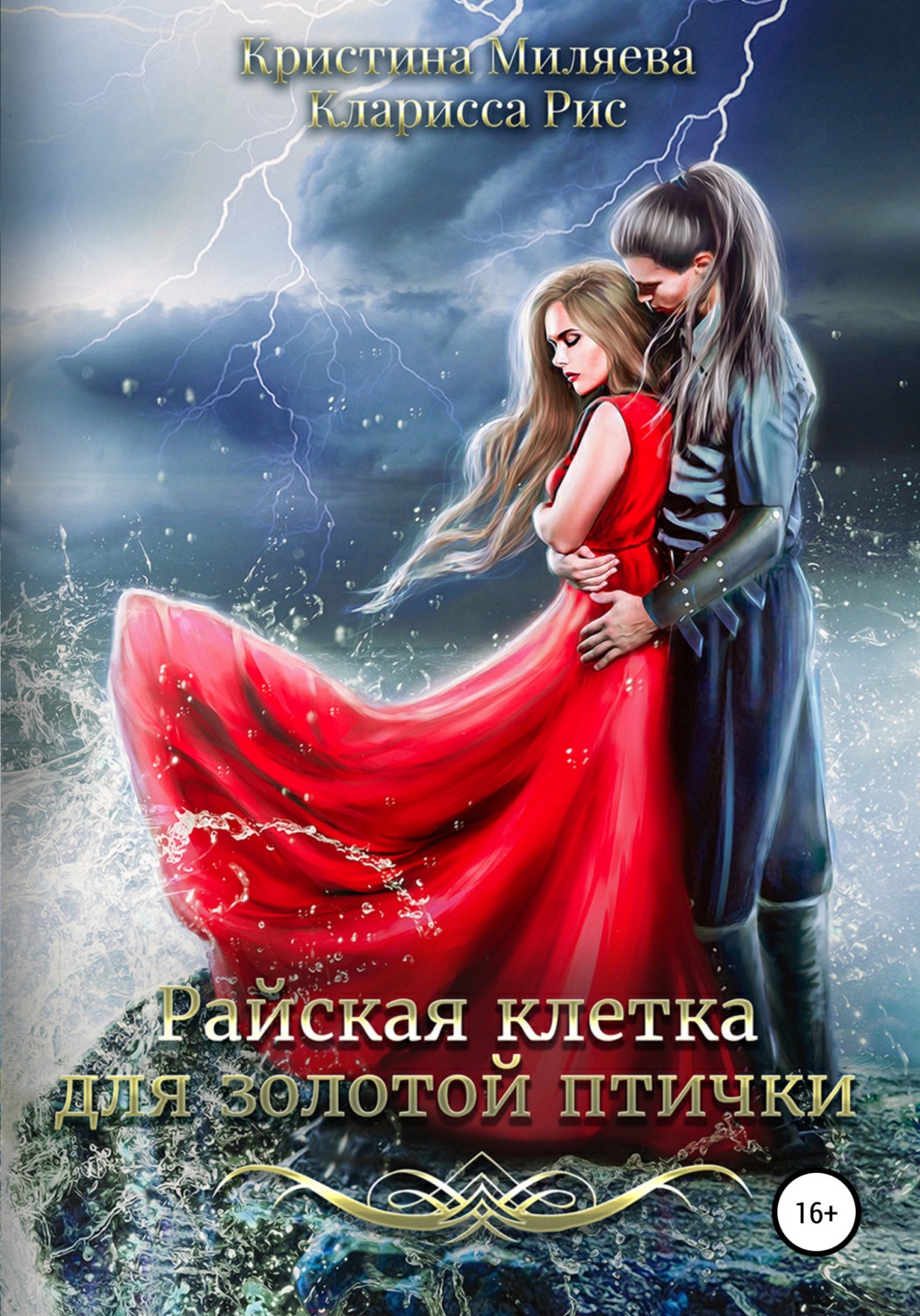Обложка книги «Райская клетка для золотой птички»