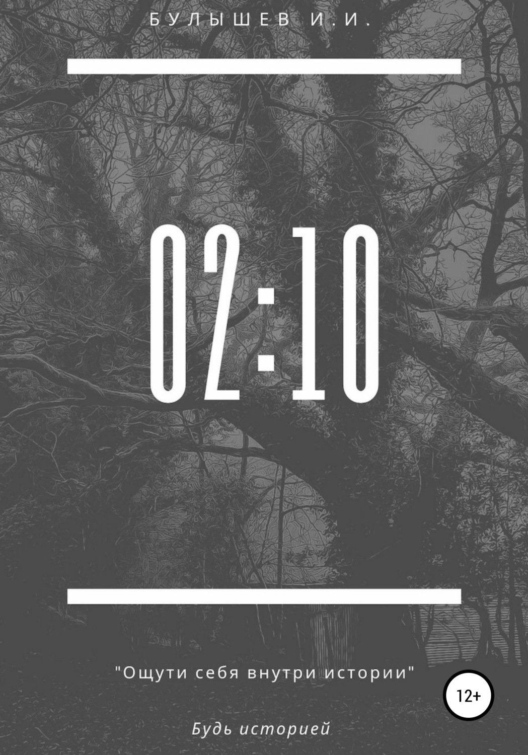 Обложка книги «02:10»