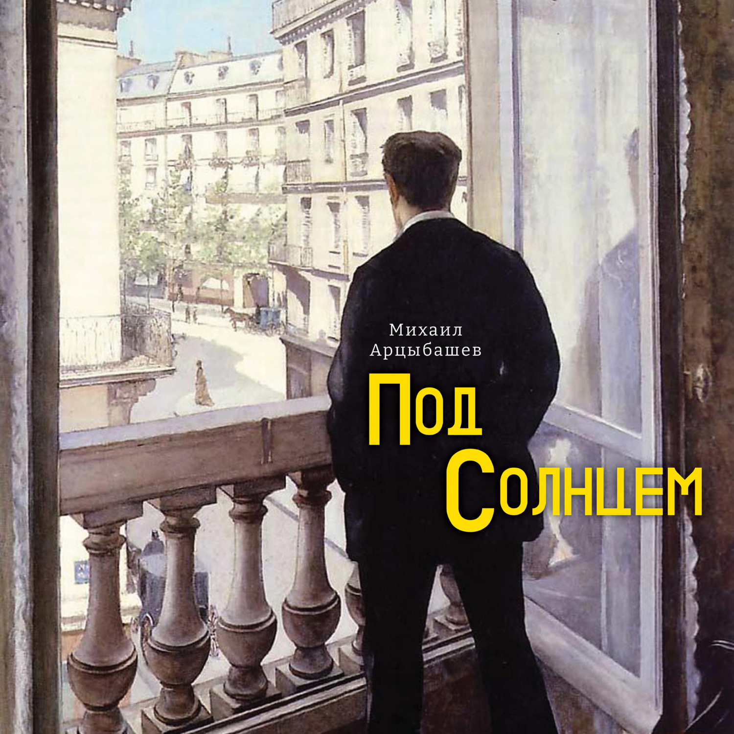 Обложка книги «Под солнцем»