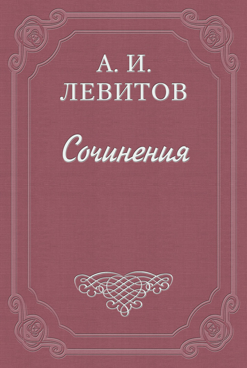 Обложка книги «Сапожник Шкурлан»