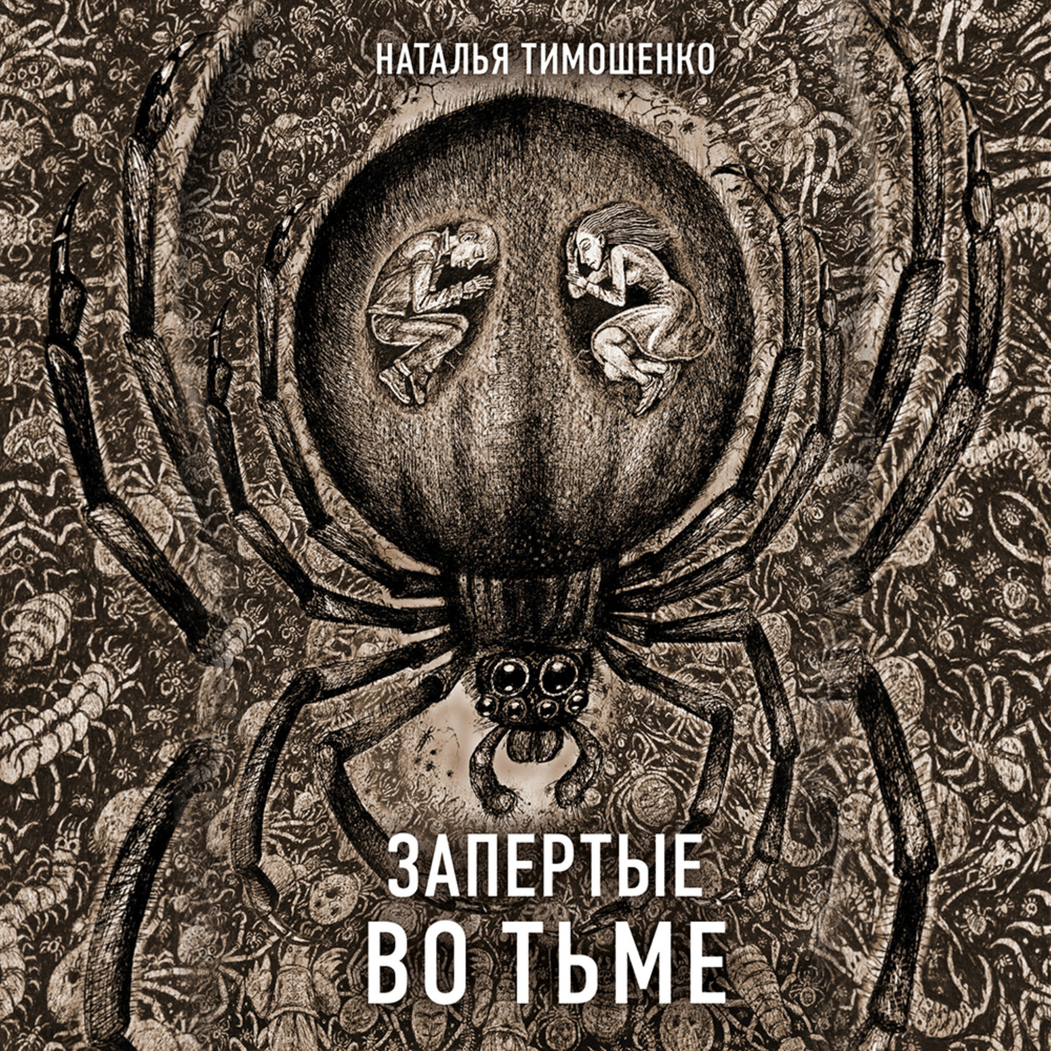 Обложка книги «Запертые во тьме»