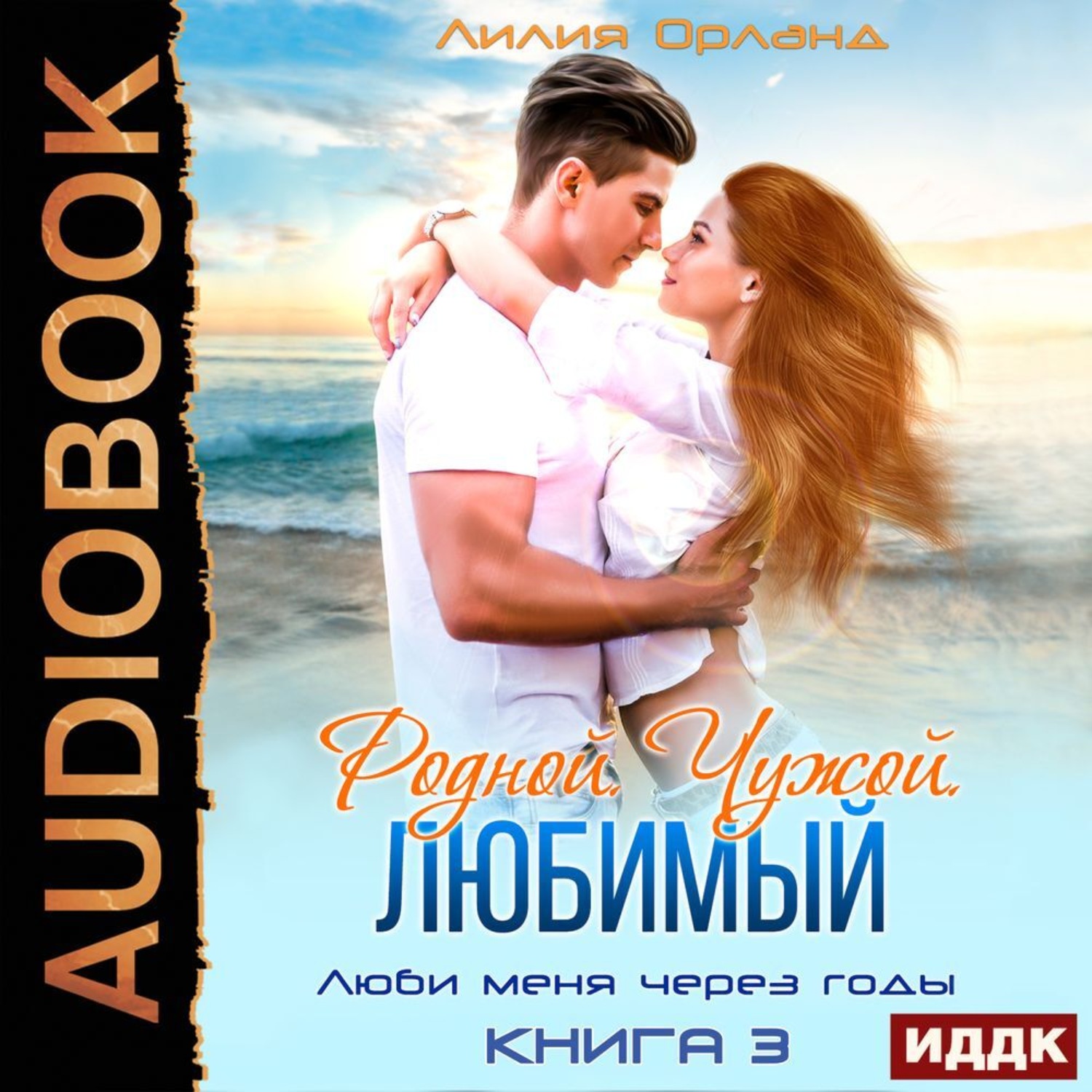 Обложка книги «Родной. Чужой. Любимый»