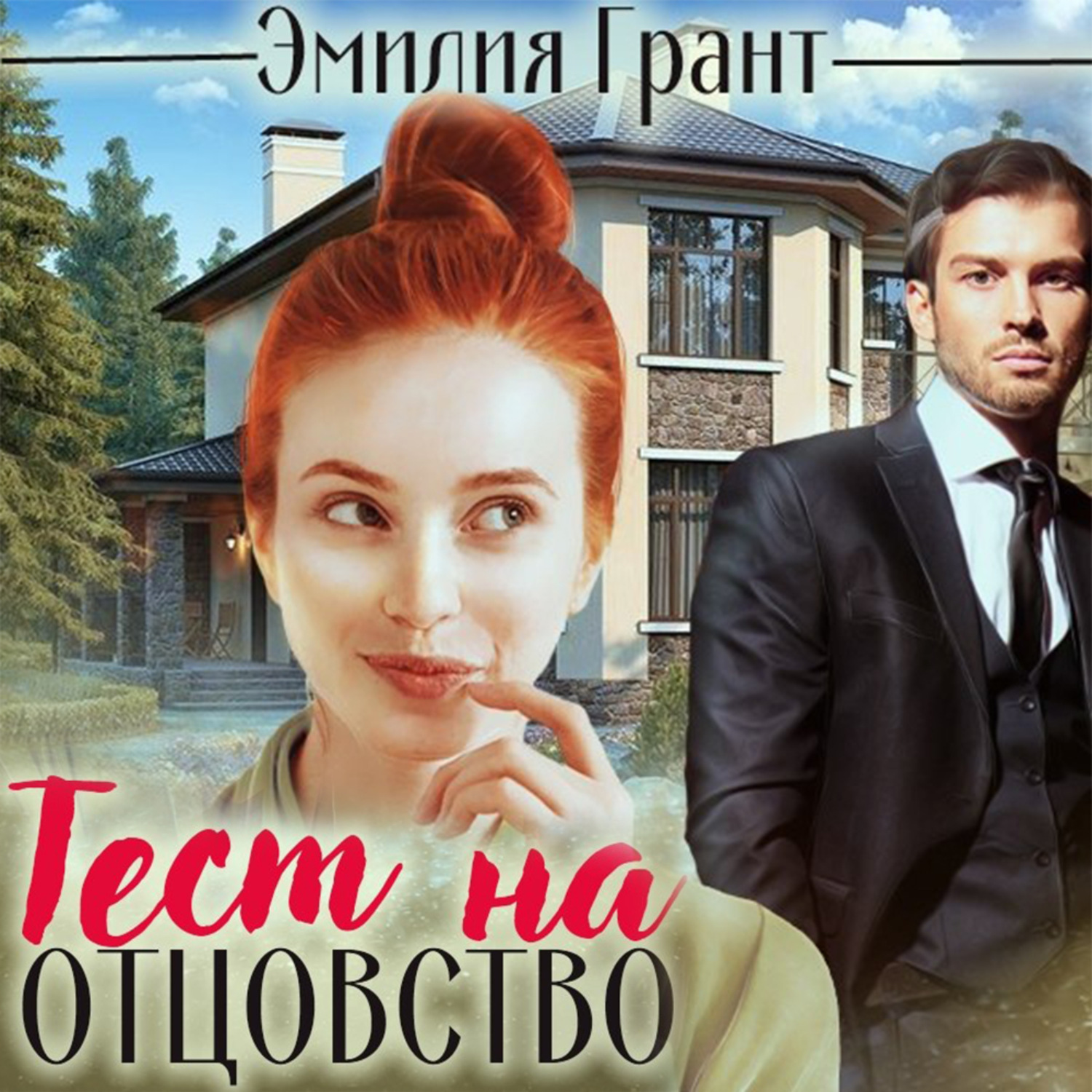 Обложка книги «Тест на отцовство»