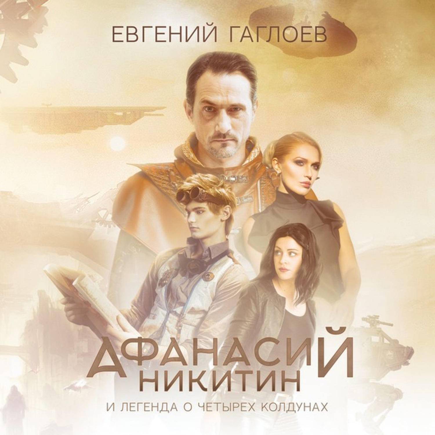 Обложка книги «Афанасий Никитин и легенда о четырех колдунах»