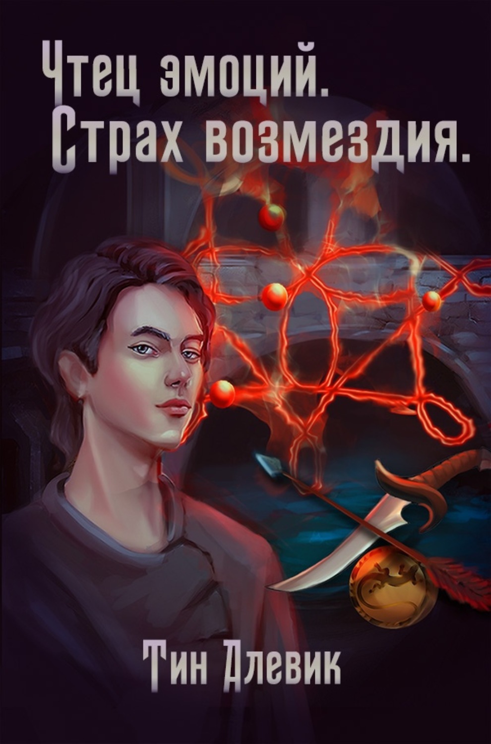 Обложка книги «Чтец эмоций. Страх возмездия»
