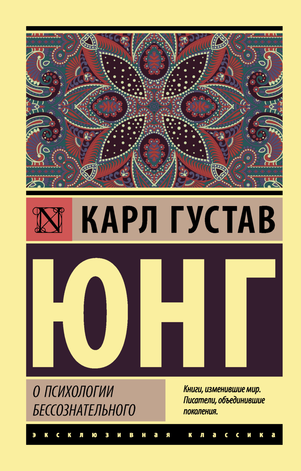 Обложка книги «О психологии бессознательного»