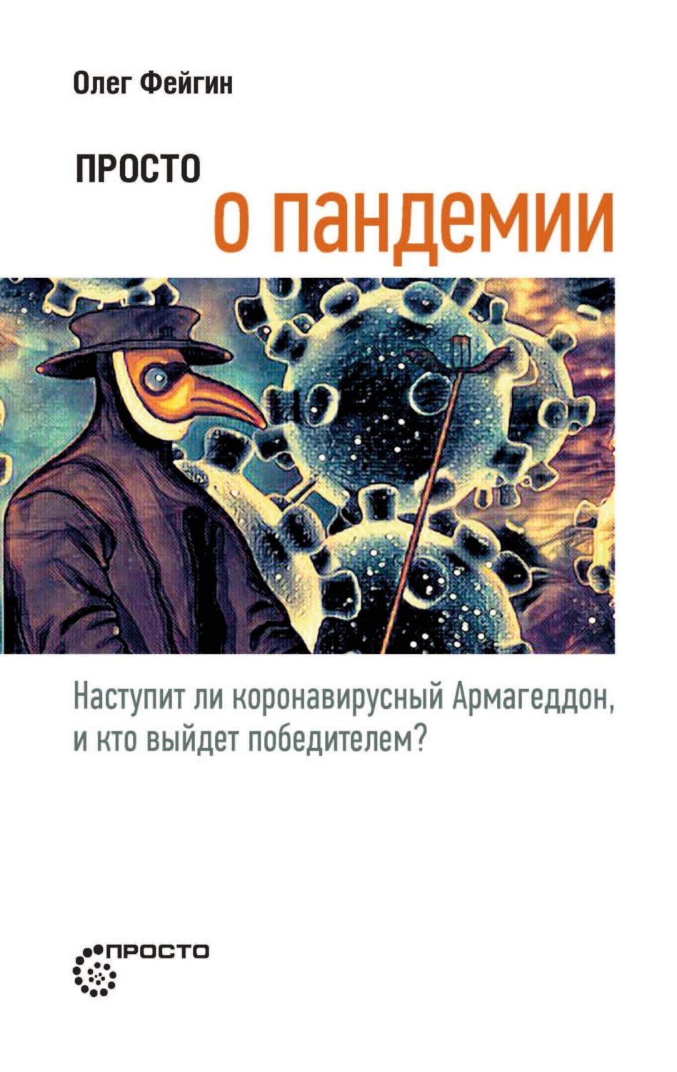 Обложка книги «Просто о пандемии. Наступит ли коронавирусный Армагеддон, и кто выйдет победителем?»