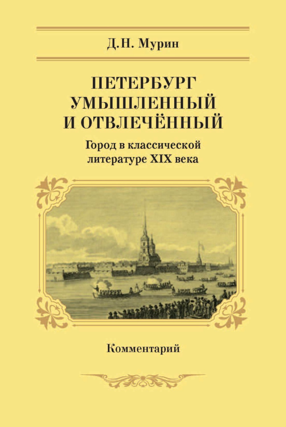Обложка книги «Петербург умышленный и отвлечённый. Город в классической литературе XIX века. Комментарий»