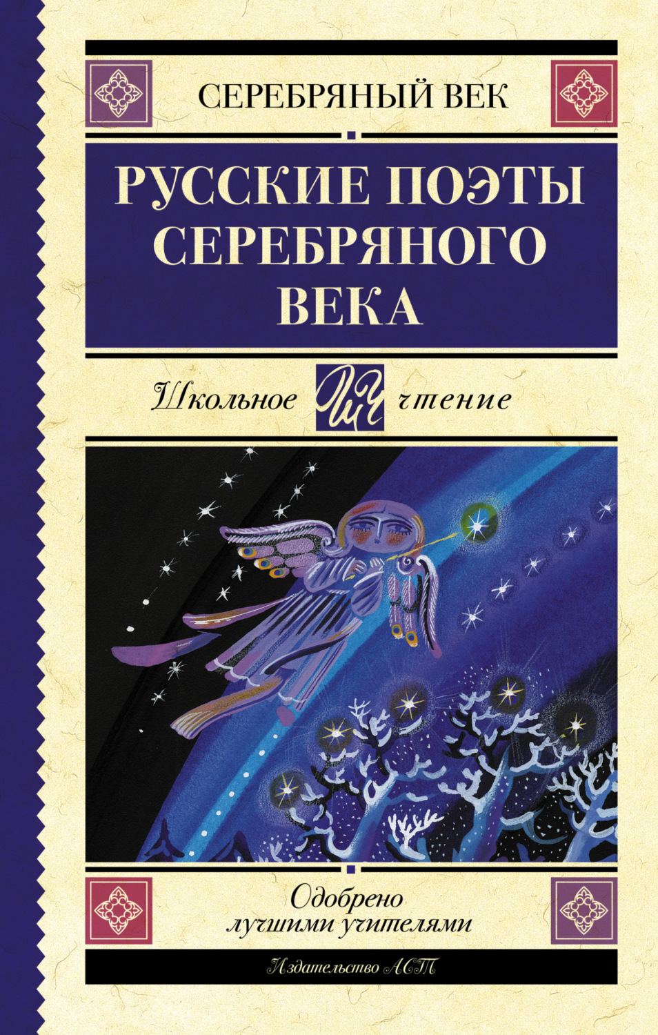 Обложка книги «Русские поэты серебряного века»