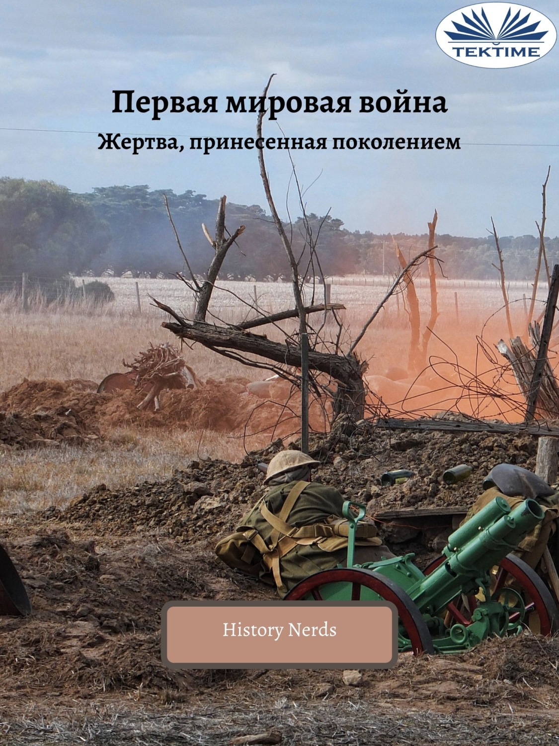Обложка книги «Первая Мировая Война»