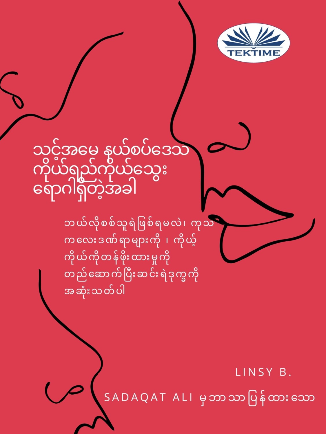 Обложка книги «သင်၏အမေနယ်စပ်မျဉ်းကိုယ်ရည်ကိုယ်သွေးရောဂါရှိတဲ့အခါ»