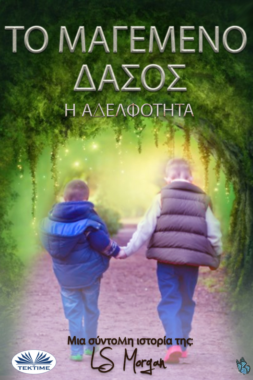 Обложка книги «ΤΟ ΜΑΓΕΜΕΝΟ ΔΑΣΟΣ»