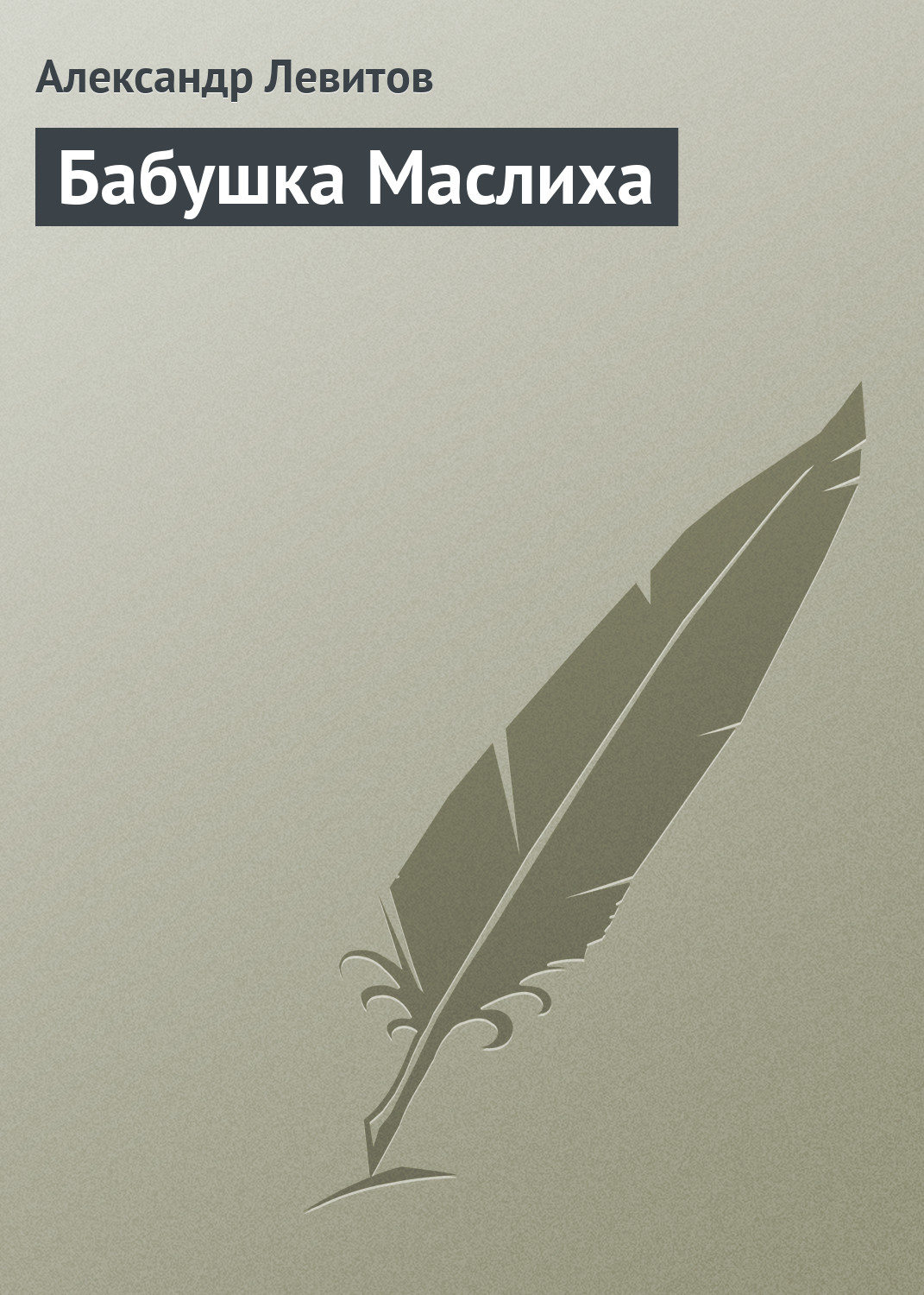 Обложка книги «Бабушка Маслиха»