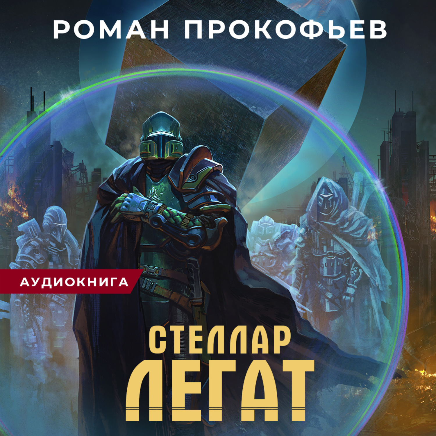 Обложка книги «Стеллар. Легат»