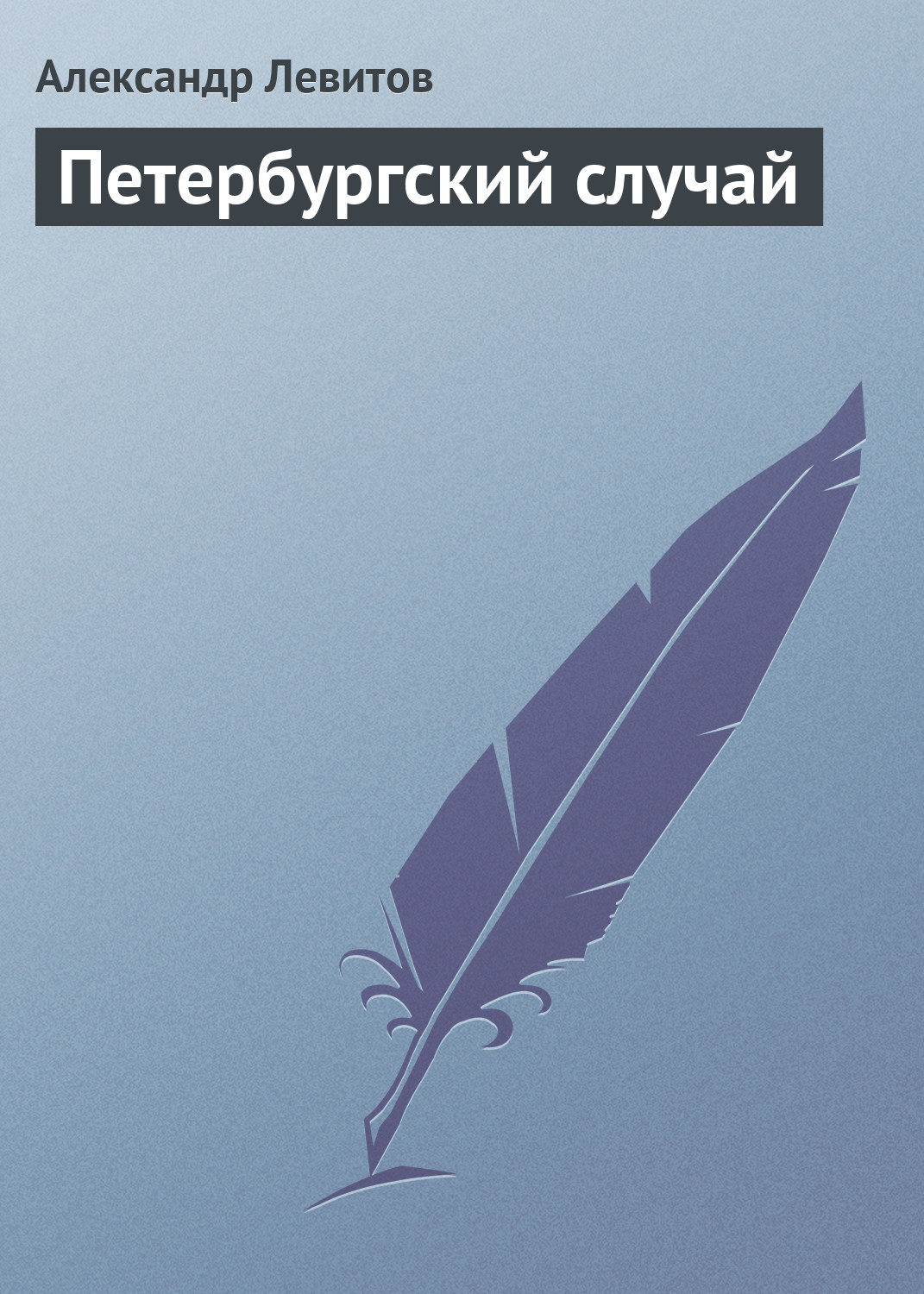 Обложка книги «Петербургский случай»