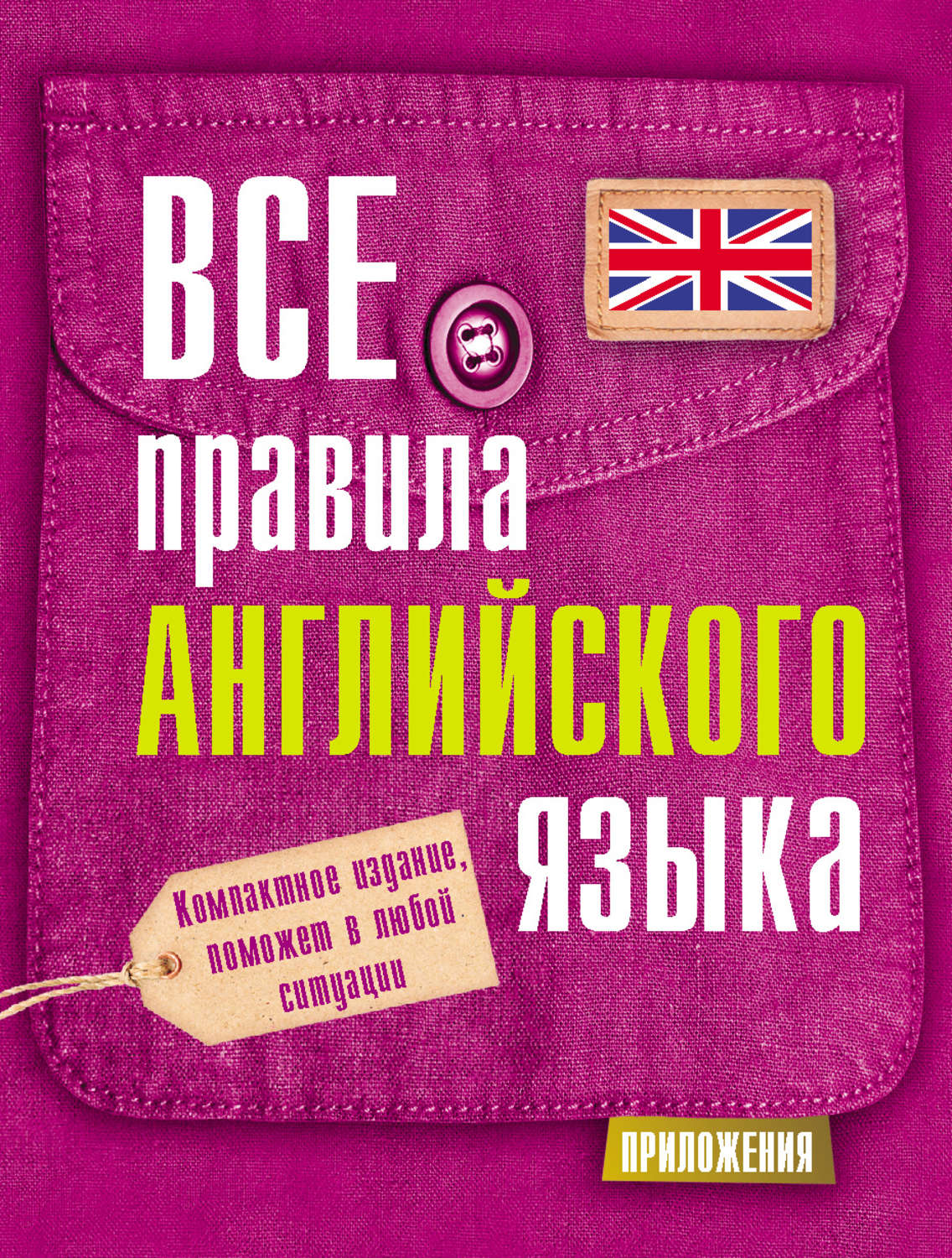 Обложка книги «Все правила английского языка»