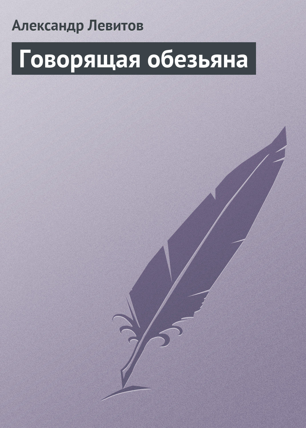 Обложка книги «Говорящая обезьяна»
