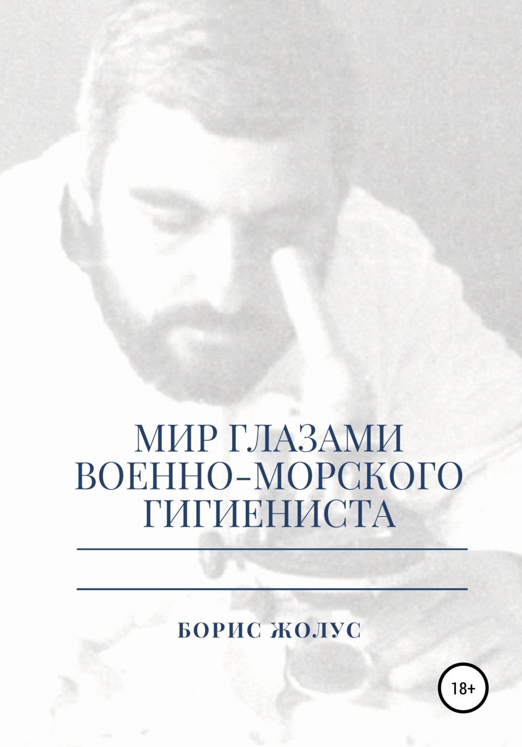 Обложка книги «Мир глазами военно-морского гигиениста»