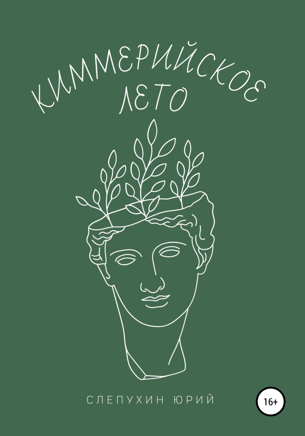 Обложка книги «Киммерийское лето»