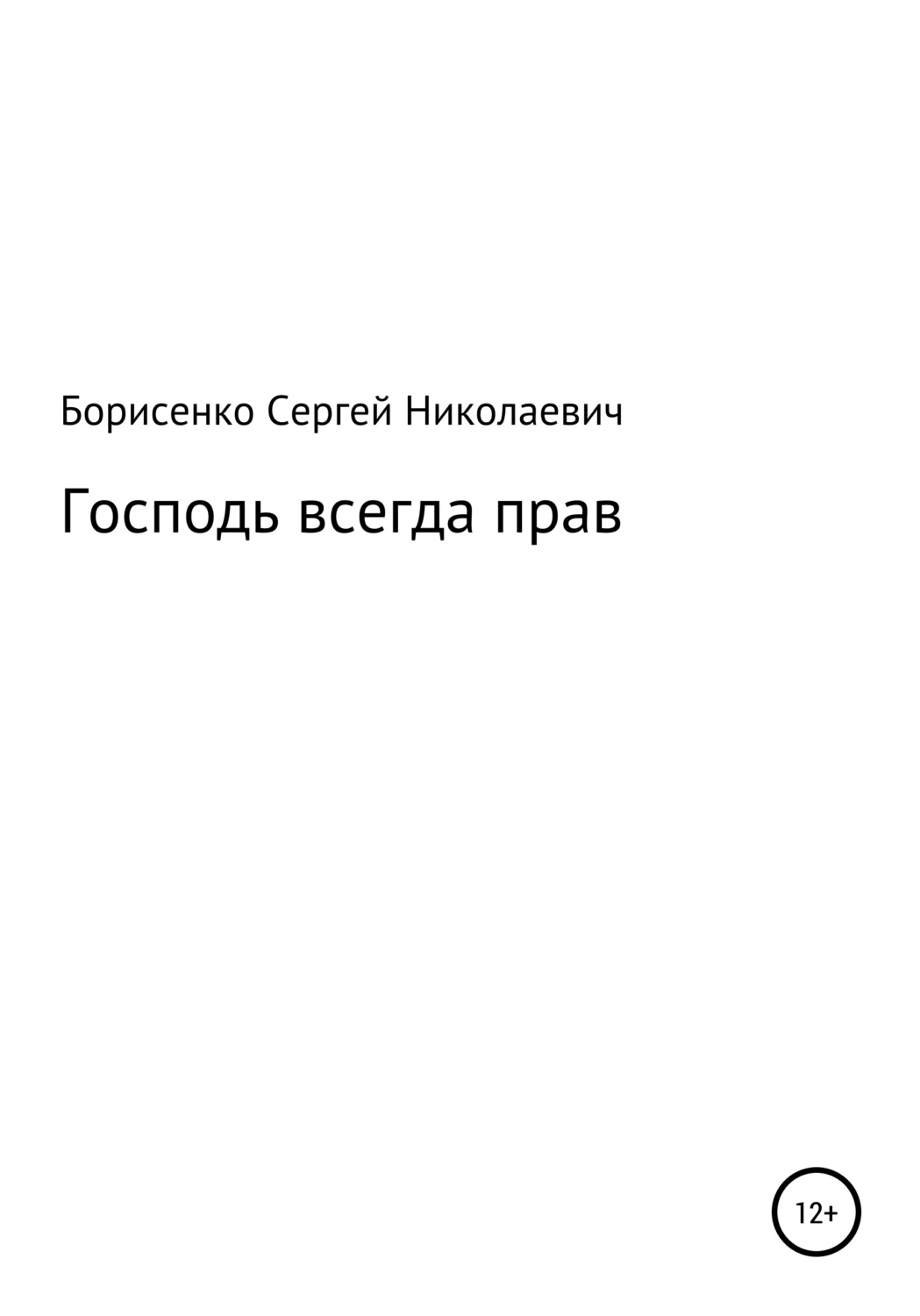 Обложка книги «Господь всегда прав»