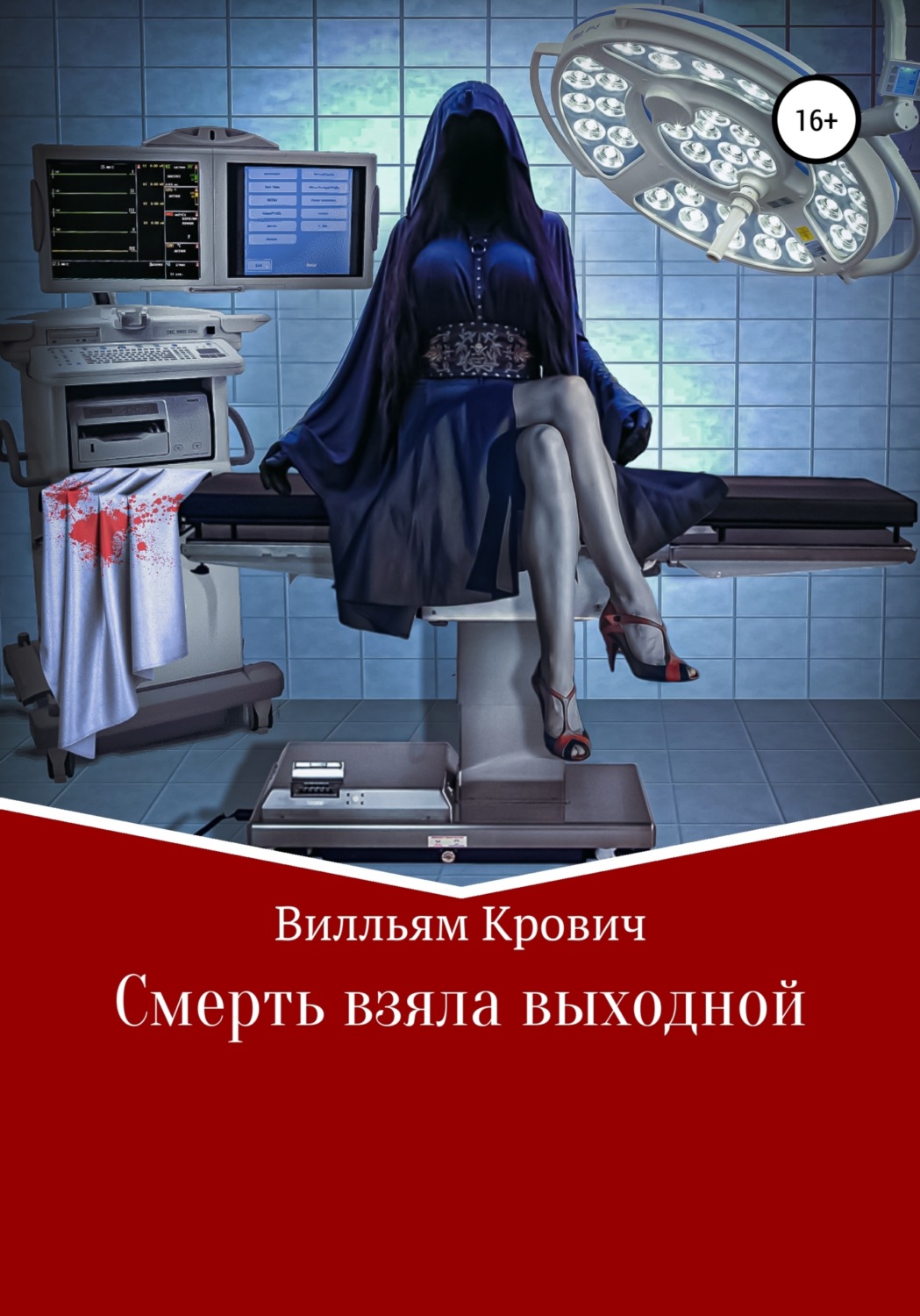 Обложка книги «Смерть взяла выходной»