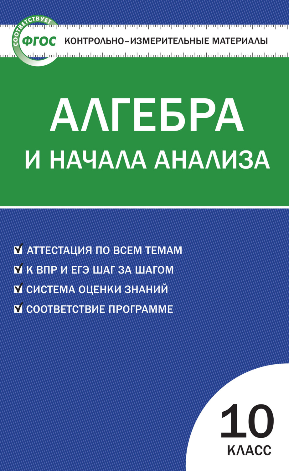 Обложка книги «Контрольно-измерительные материалы. Алгебра и начала анализа. 10 класс»
