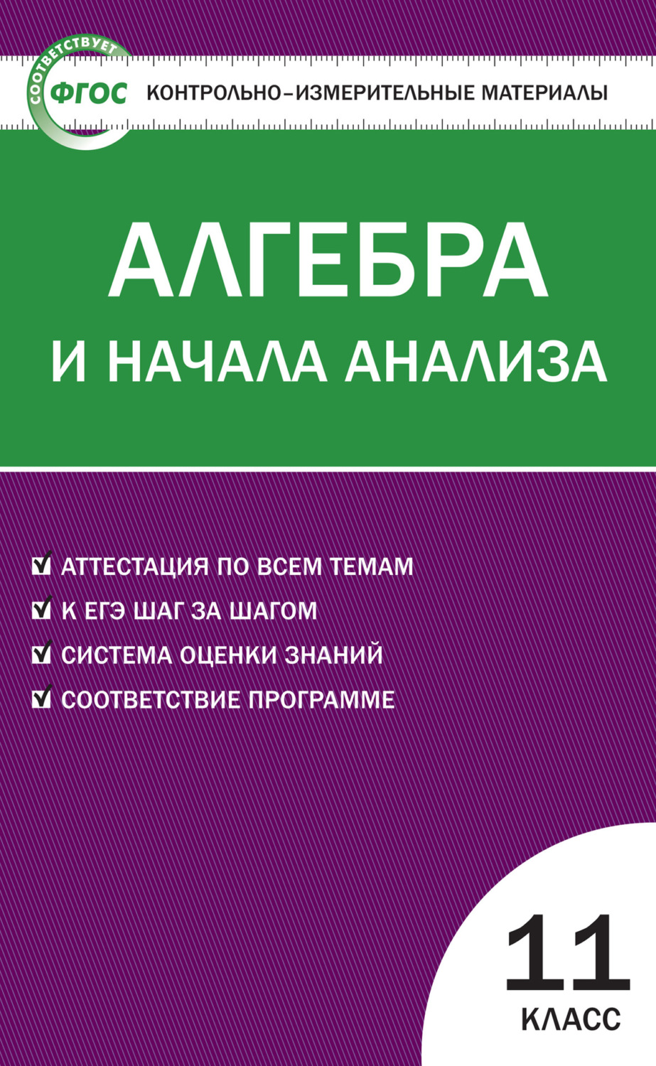 Обложка книги «Контрольно-измерительные материалы. Алгебра и начала анализа. 11 класс»