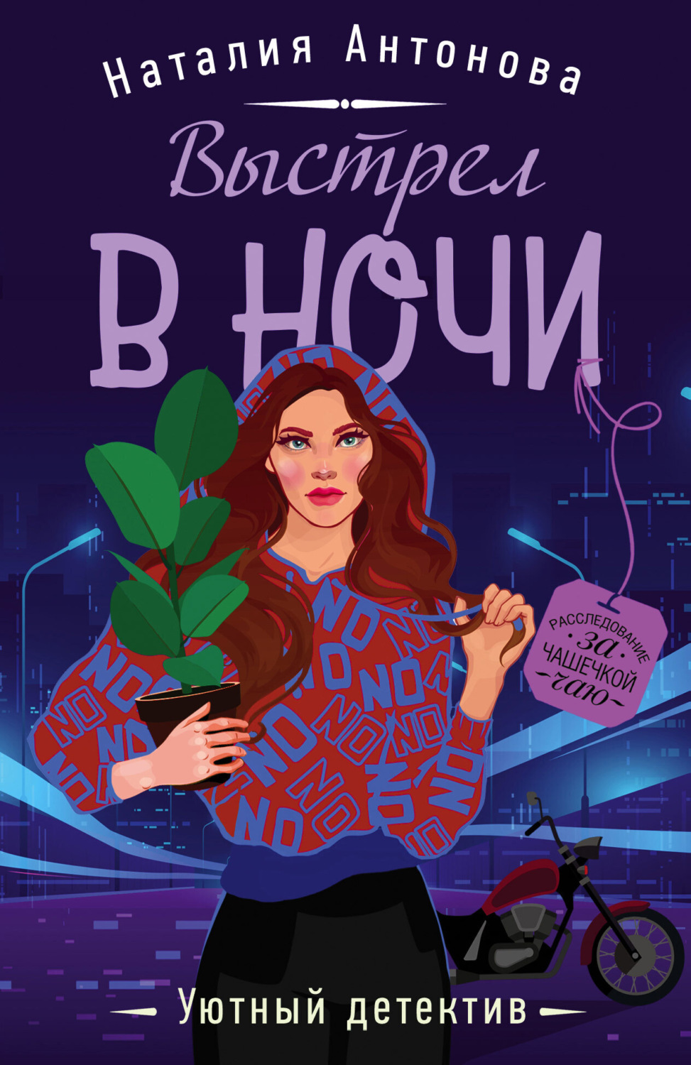 Обложка книги «Выстрел в ночи»