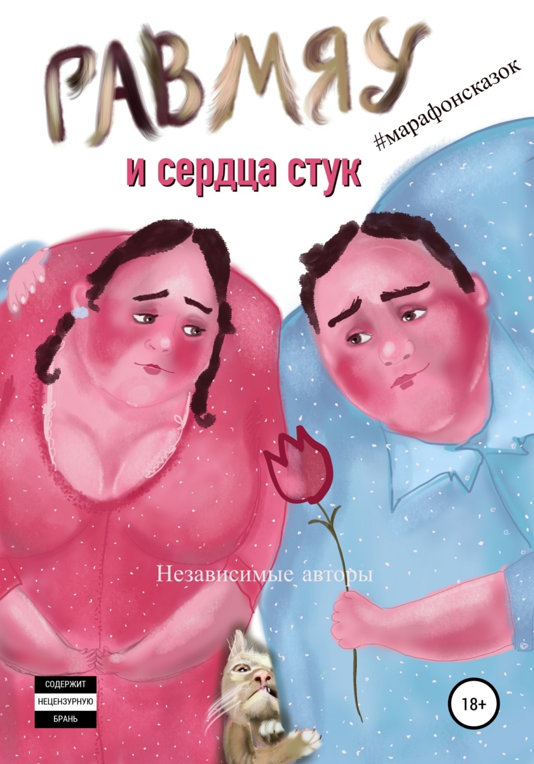 Обложка книги «Гав-мяу и сердца стук»