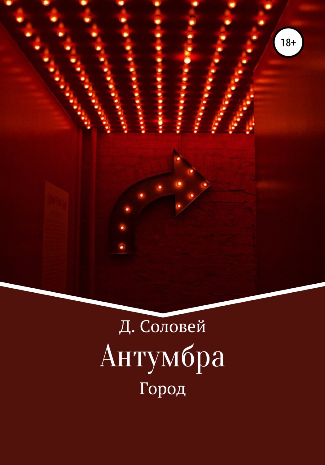 Обложка книги «Антумбра. Город»