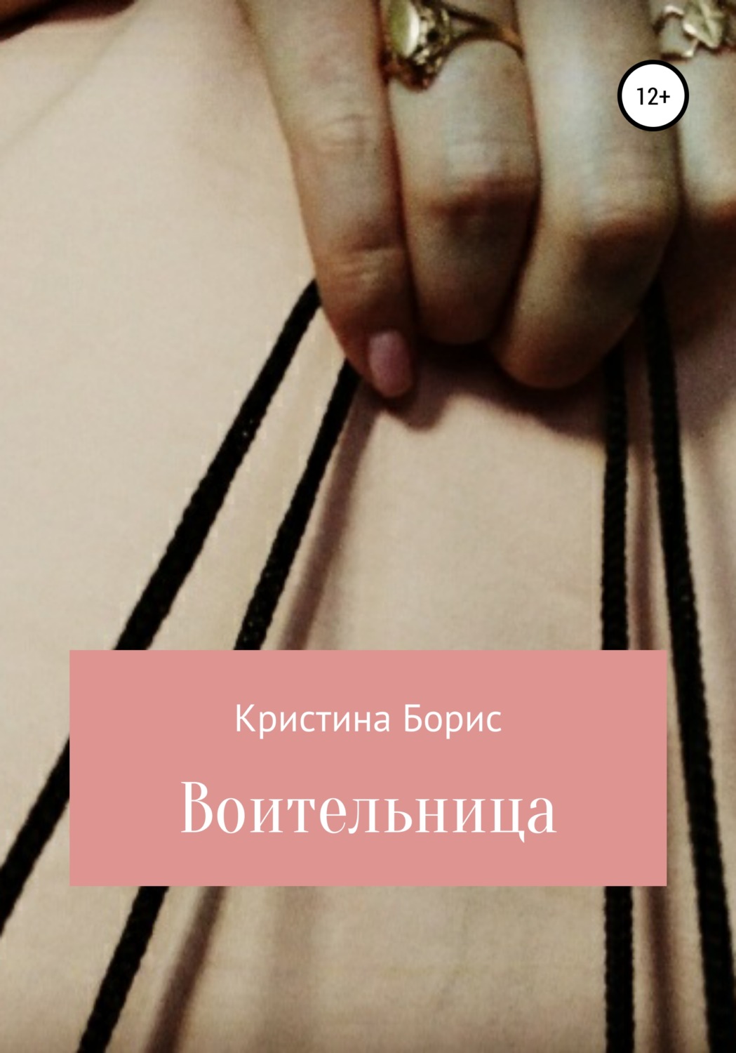 Обложка книги «Воительница»