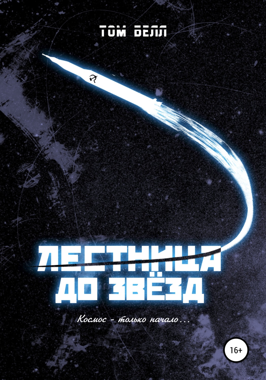 Обложка книги «Лестница до звезд»