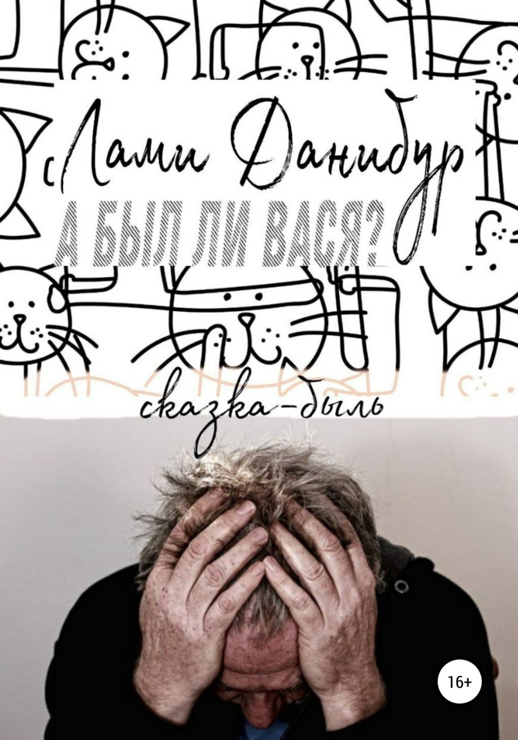 Обложка книги «А был ли Вася?»